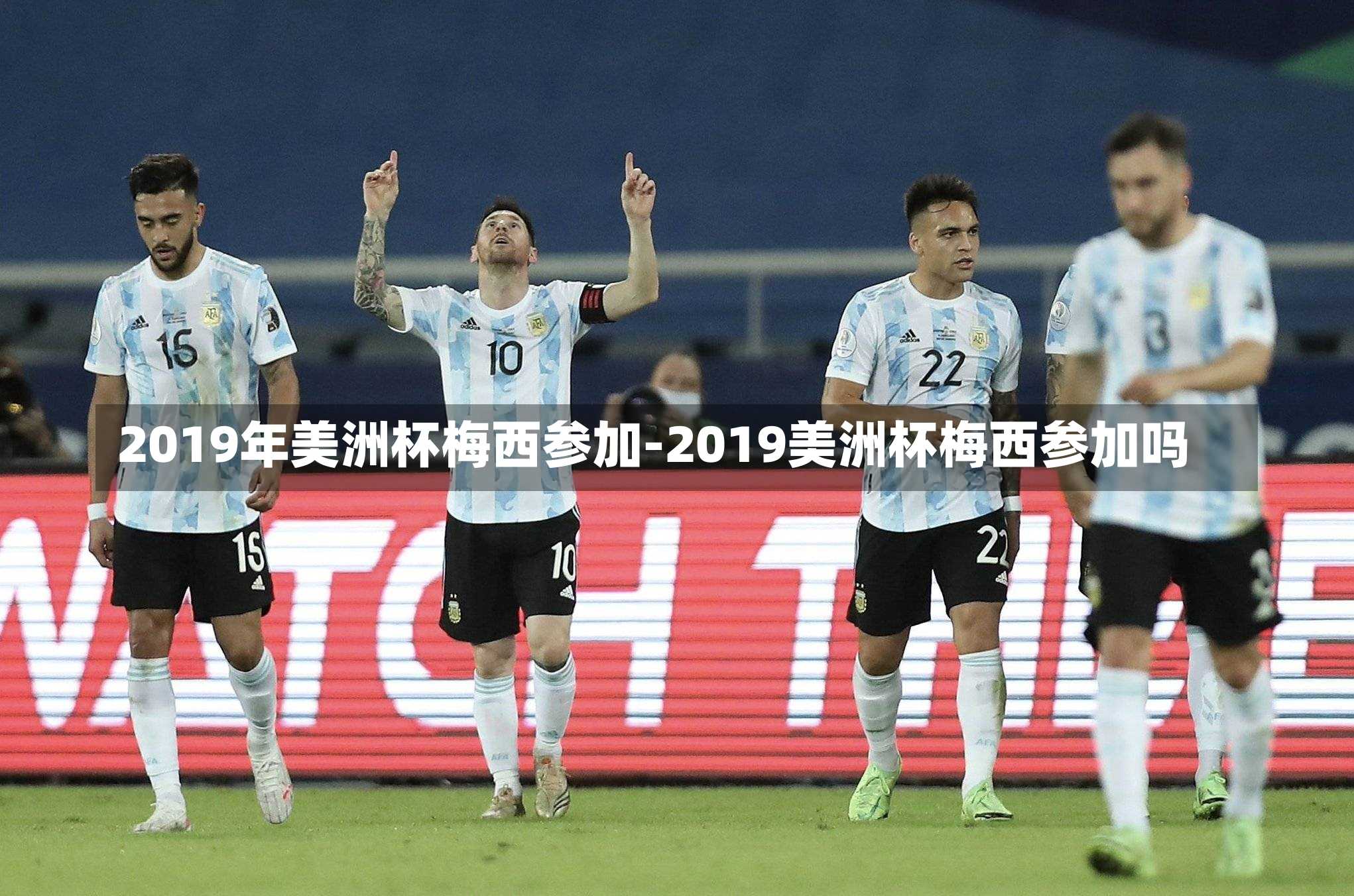 2019年美洲杯梅西参加-2019美洲杯梅西参加吗