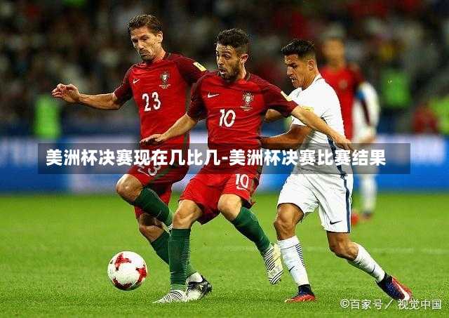 美洲杯决赛现在几比几-美洲杯决赛比赛结果