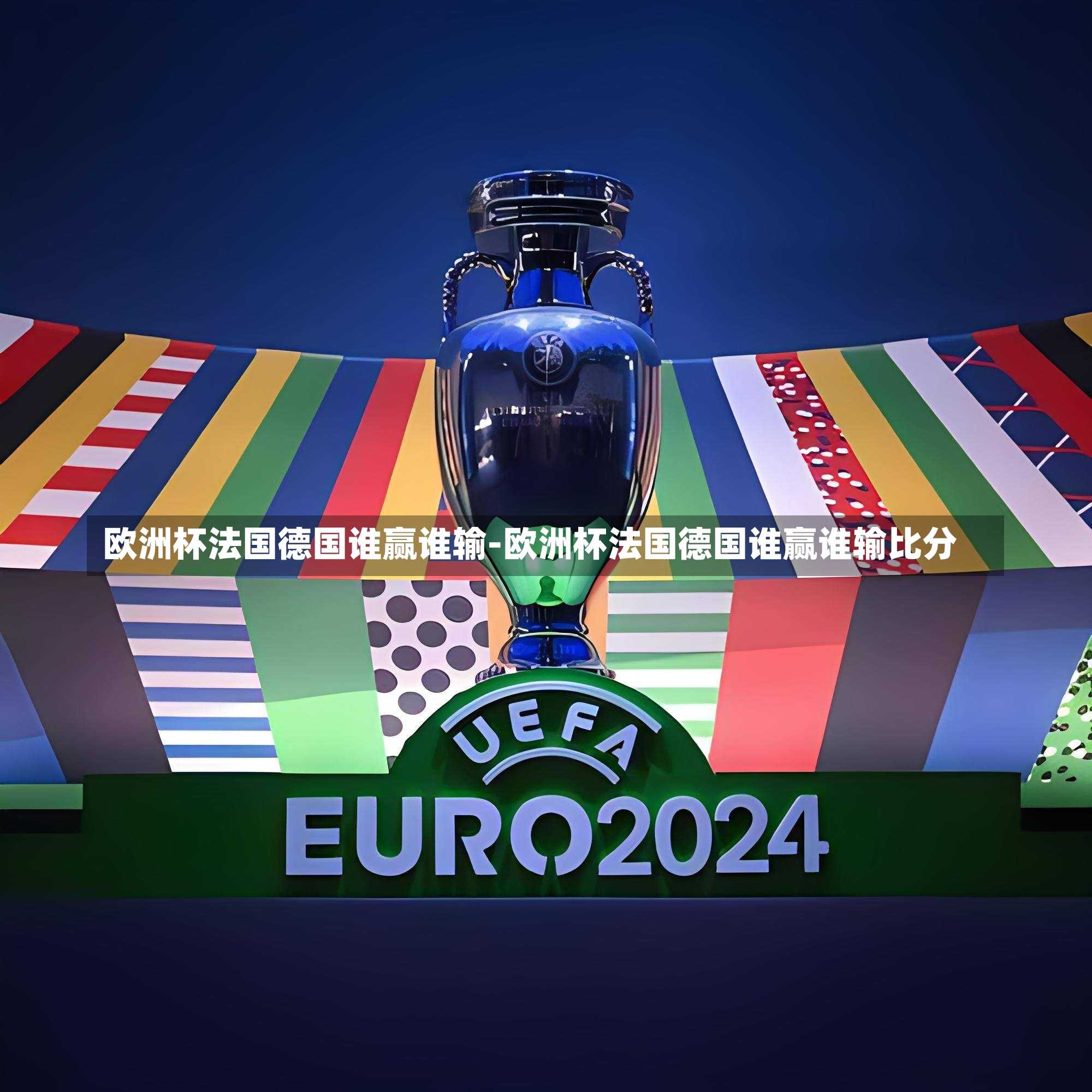 欧洲杯法国德国谁赢谁输-欧洲杯法国德国谁赢谁输比分