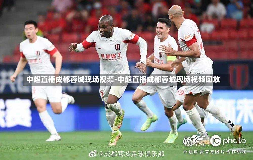 中超直播成都蓉城现场视频-中超直播成都蓉城现场视频回放