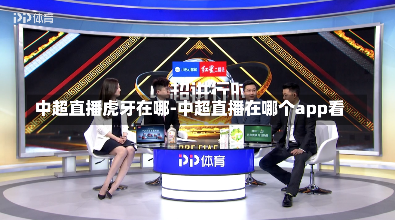 中超直播虎牙在哪-中超直播在哪个app看
