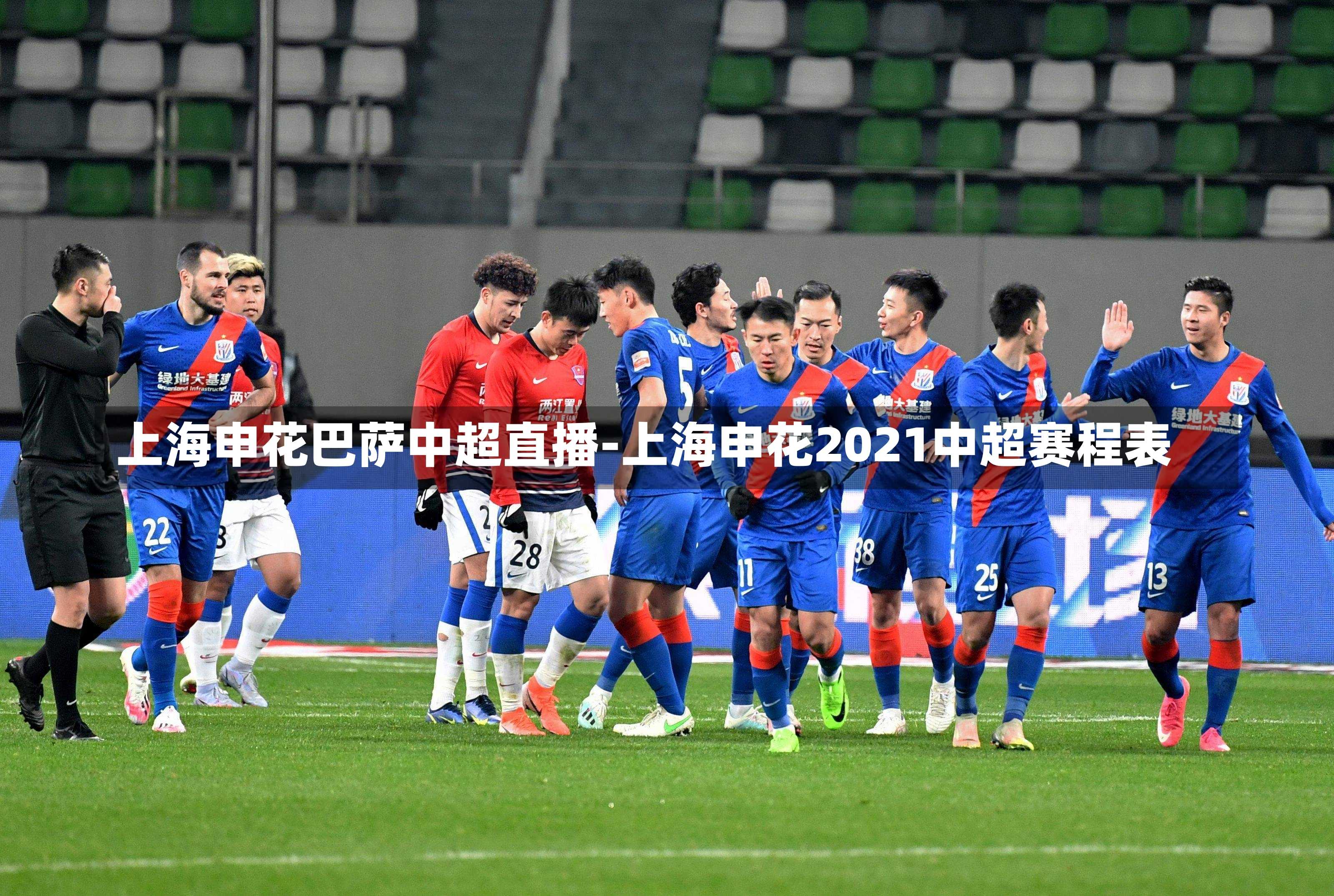 上海申花巴萨中超直播-上海申花2021中超赛程表