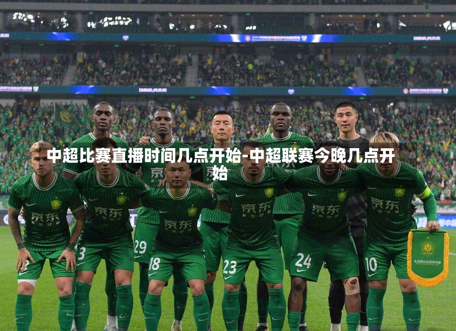 中超比赛直播时间几点开始-中超联赛今晚几点开始