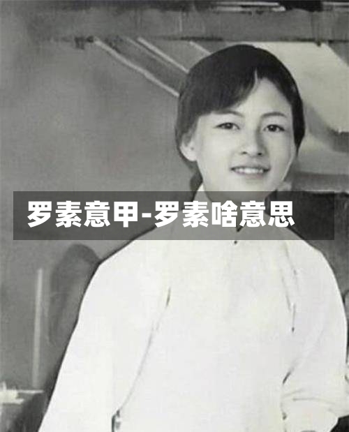 罗素意甲-罗素啥意思