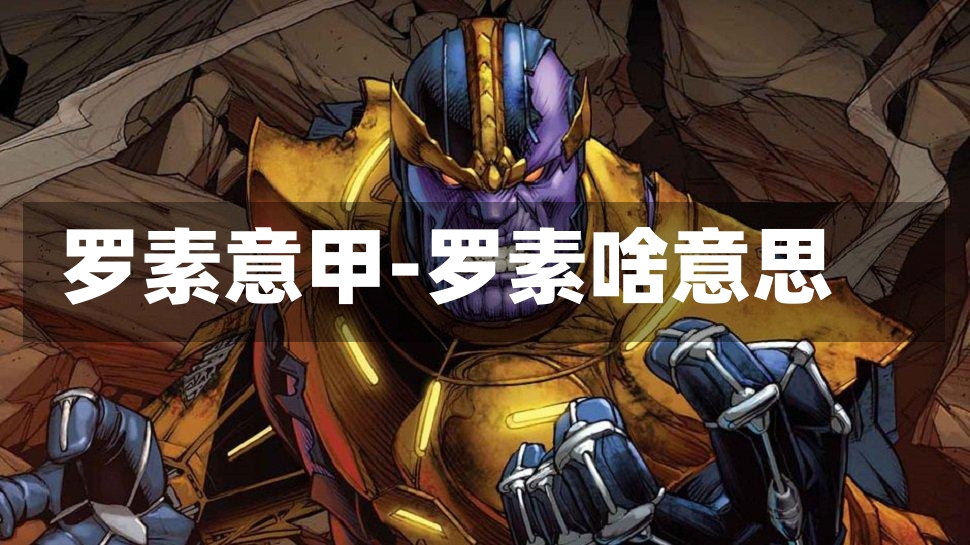 罗素意甲-罗素啥意思