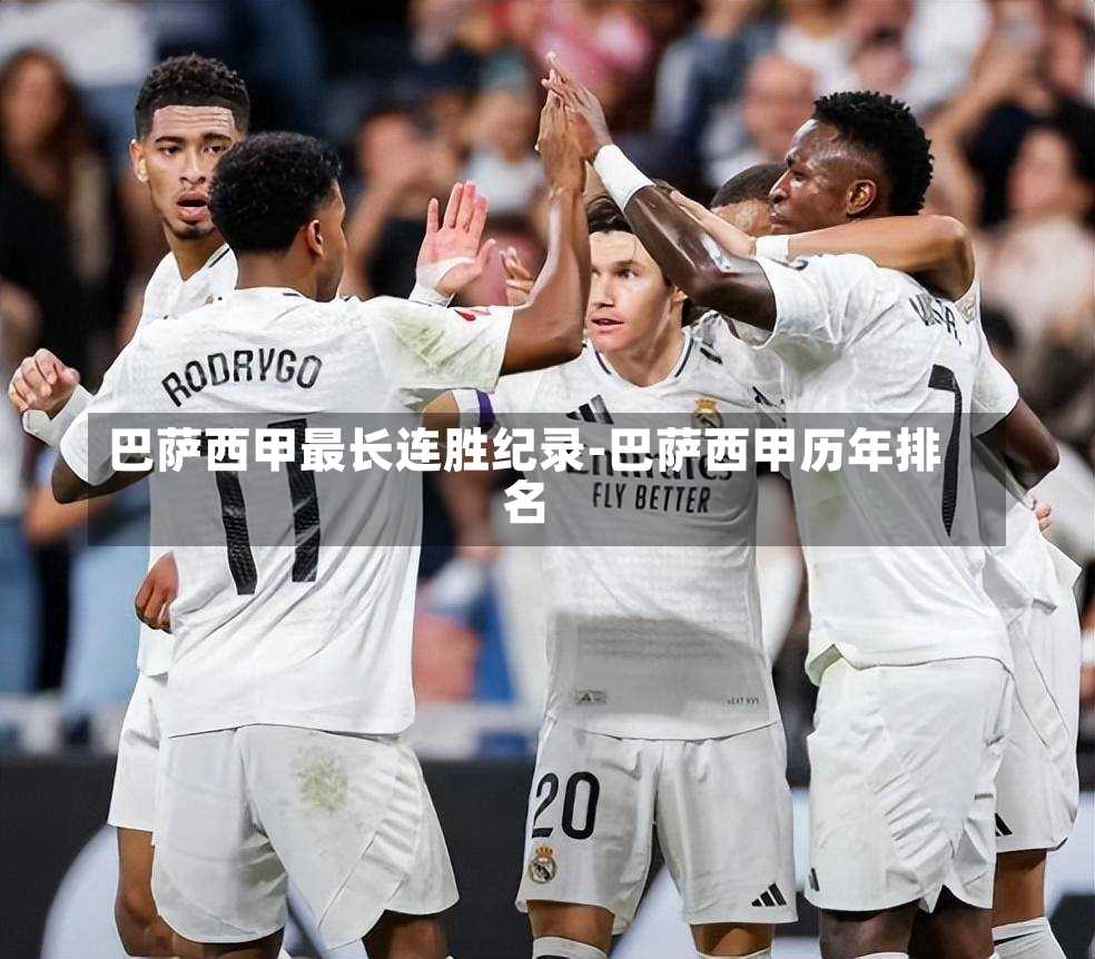 巴萨西甲最长连胜纪录-巴萨西甲历年排名