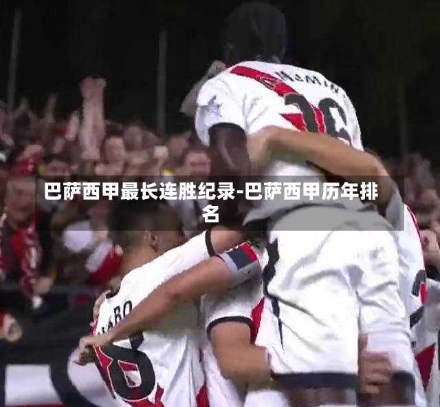巴萨西甲最长连胜纪录-巴萨西甲历年排名
