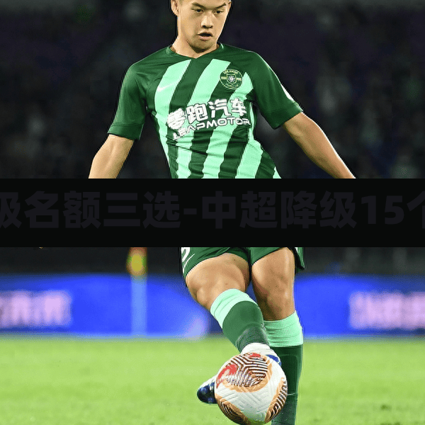 中超降级名额三选-中超降级15个名额