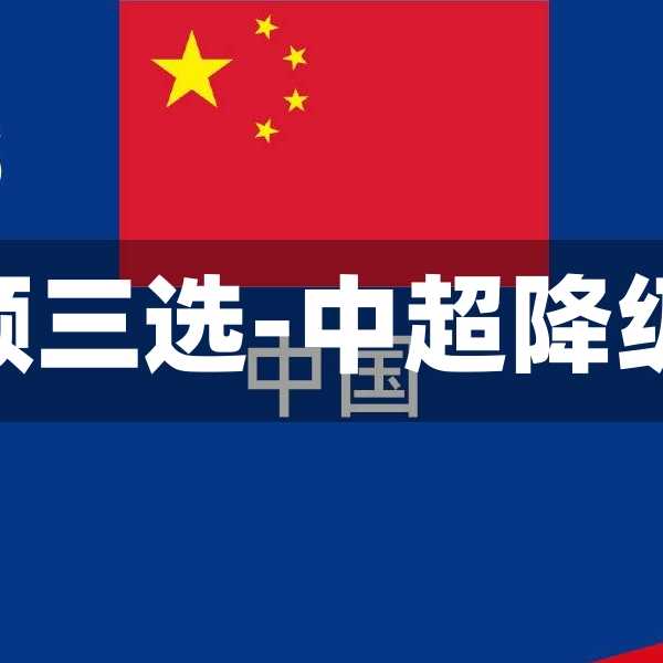 中超降级名额三选-中超降级15个名额