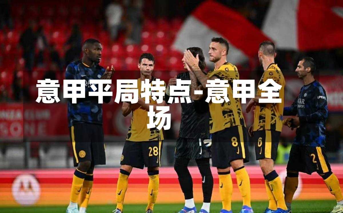 意甲平局特点-意甲全场