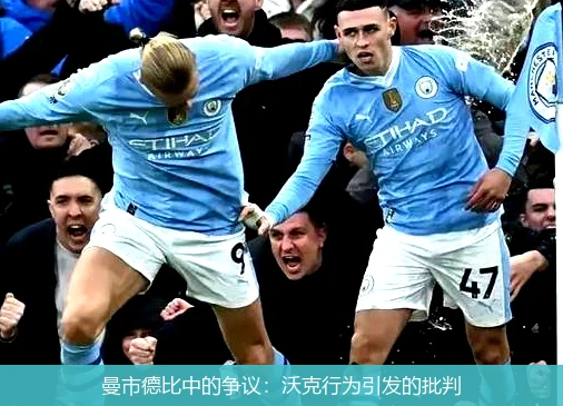 曼市德比中的争议：沃克行为引发的批判