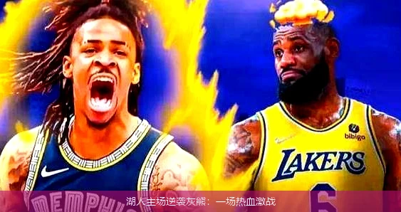 湖人主场逆袭灰熊：一场热血激战