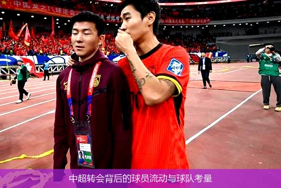 中超转会背后的球员流动与球队考量