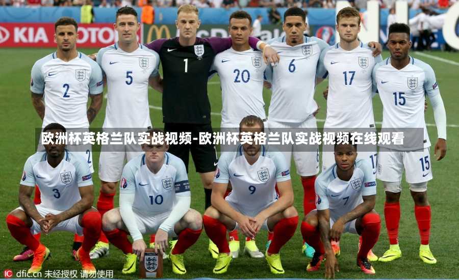 欧洲杯英格兰队实战视频-欧洲杯英格兰队实战视频在线观看