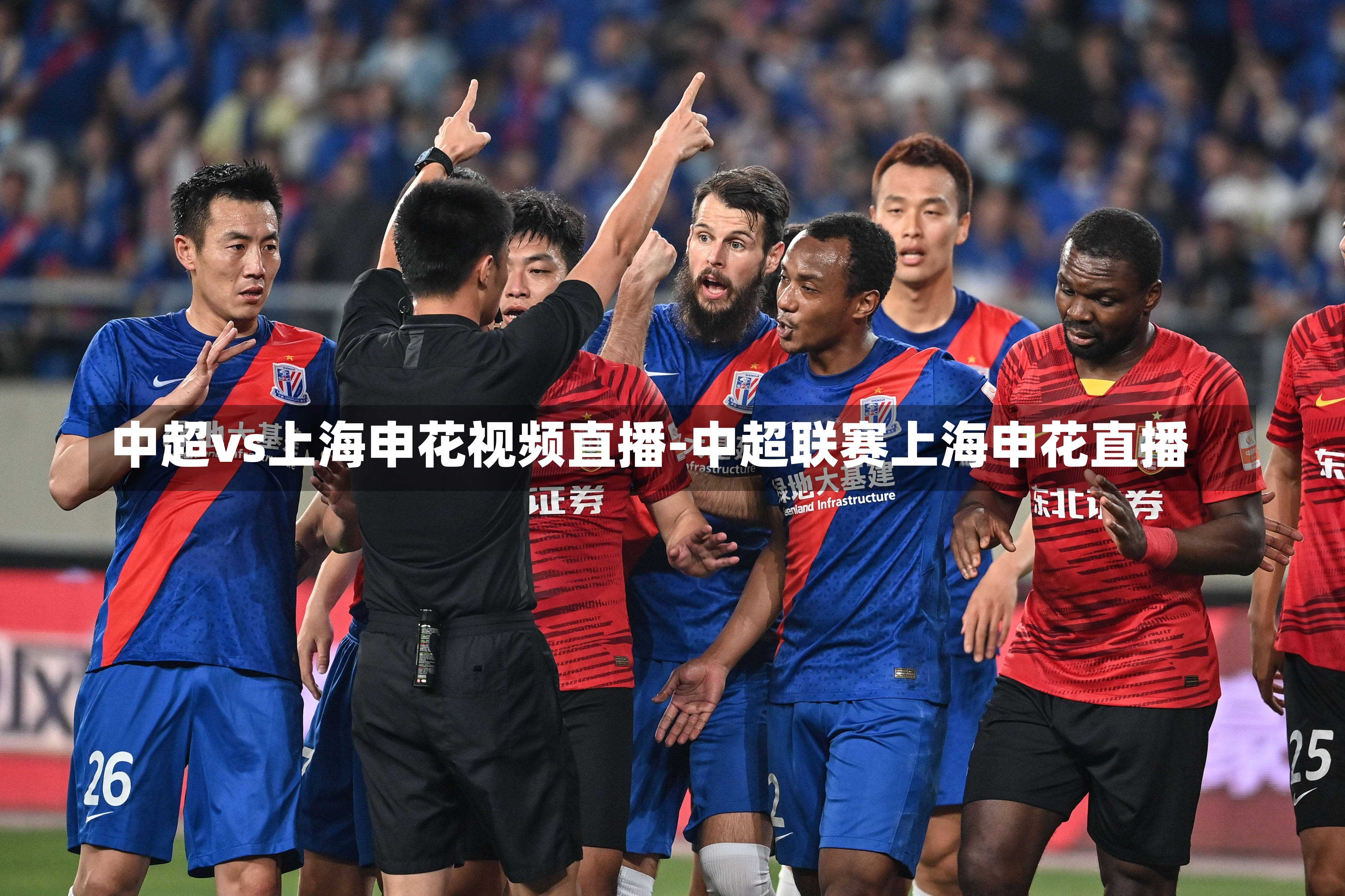 中超vs上海申花视频直播-中超联赛上海申花直播