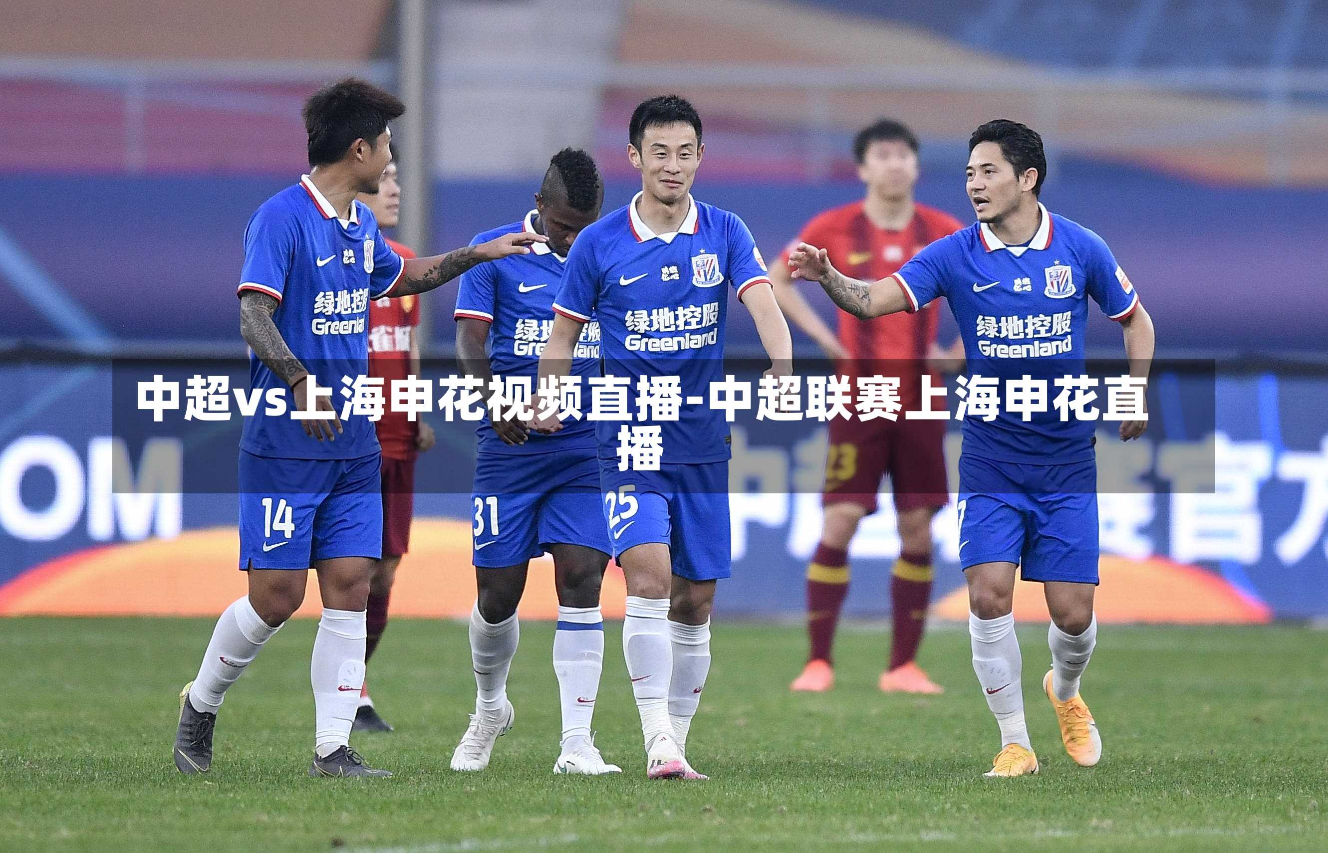 中超vs上海申花视频直播-中超联赛上海申花直播