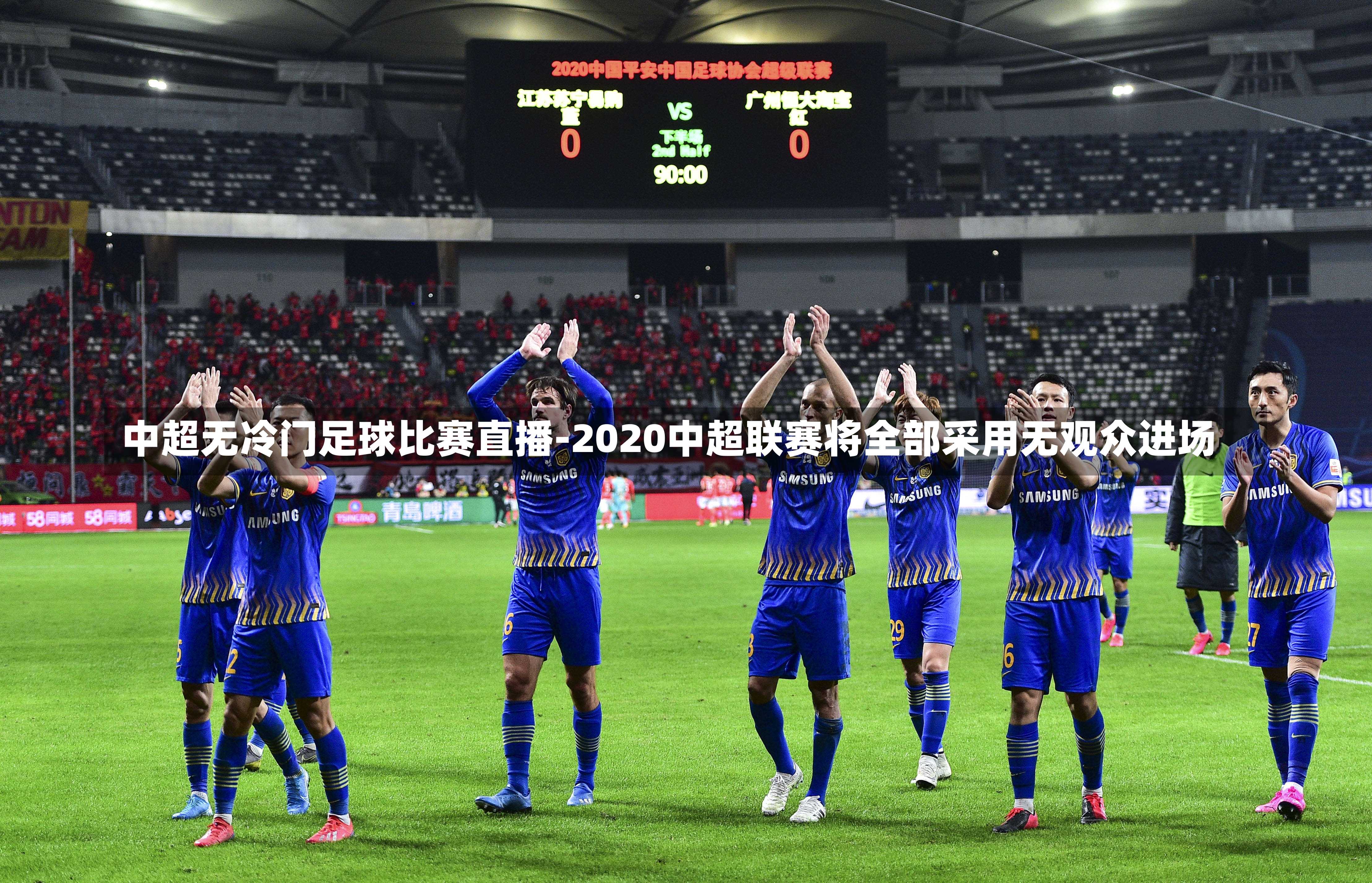 中超无冷门足球比赛直播-2020中超联赛将全部采用无观众进场