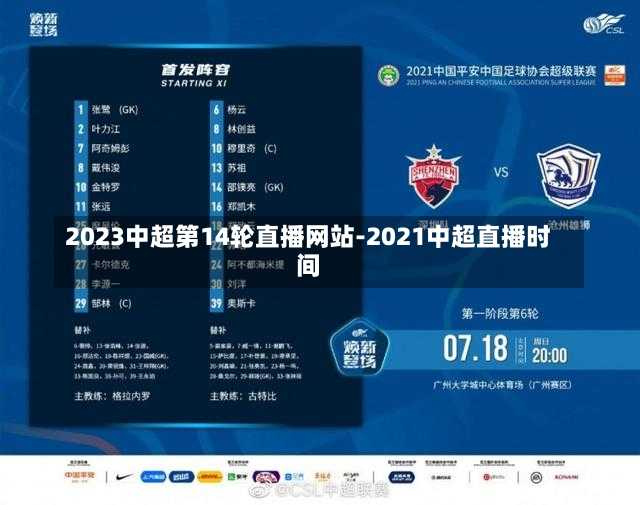 2023中超第14轮直播网站-2021中超直播时间