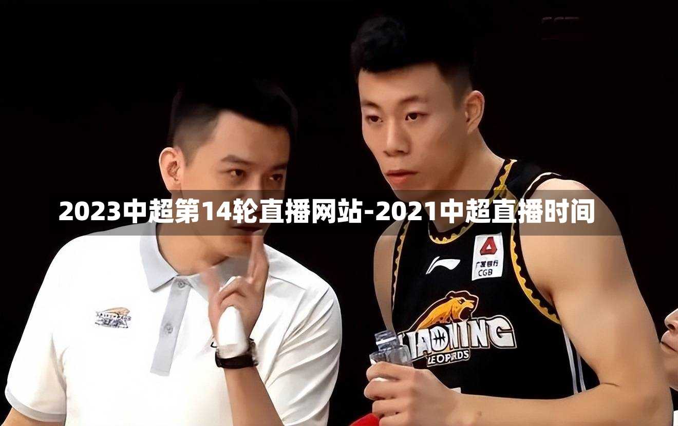 2023中超第14轮直播网站-2021中超直播时间
