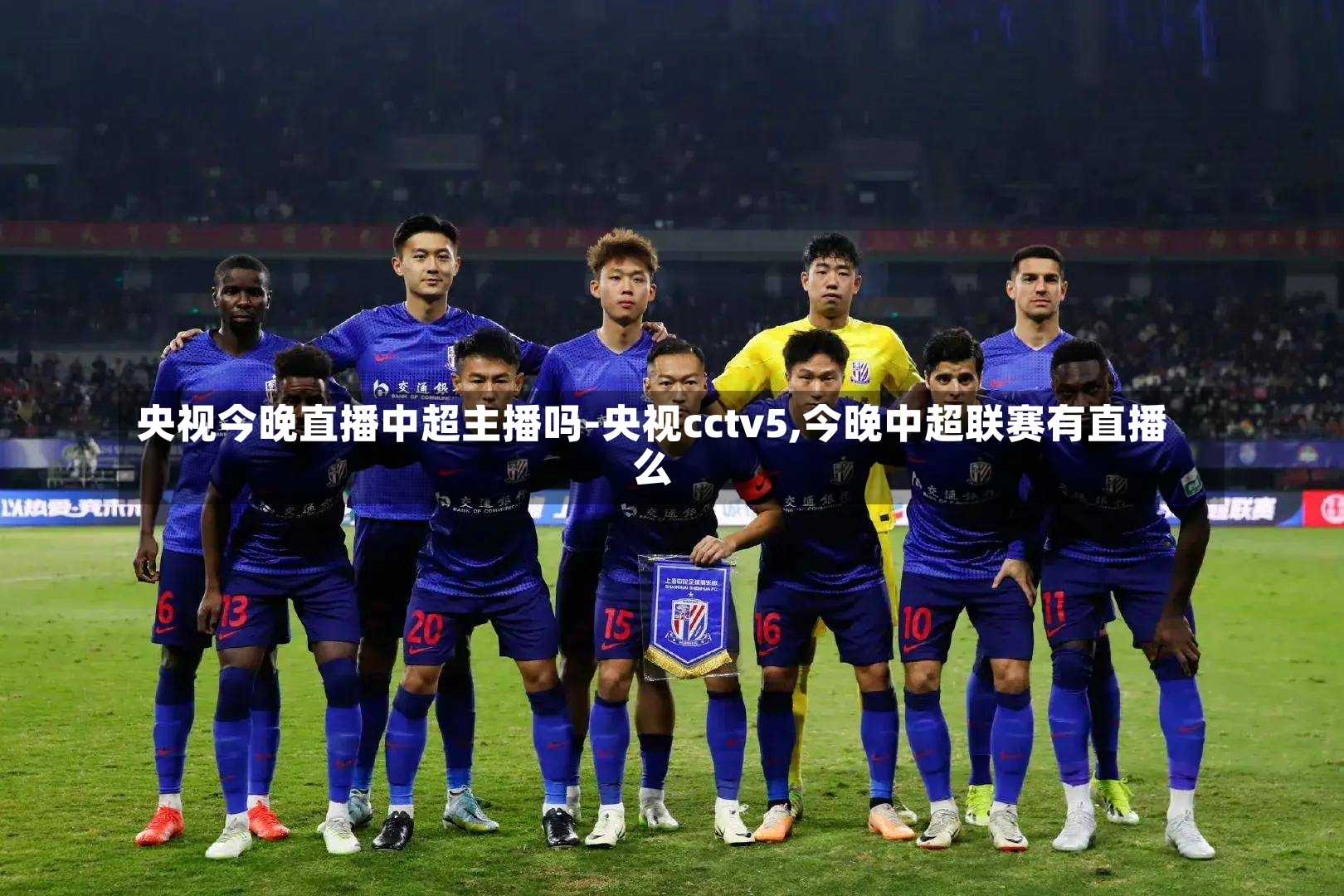 央视今晚直播中超主播吗-央视cctv5,今晚中超联赛有直播么