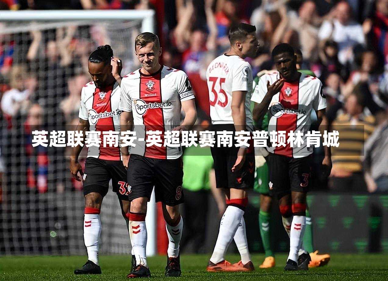 英超联赛南安-英超联赛南安普顿林肯城