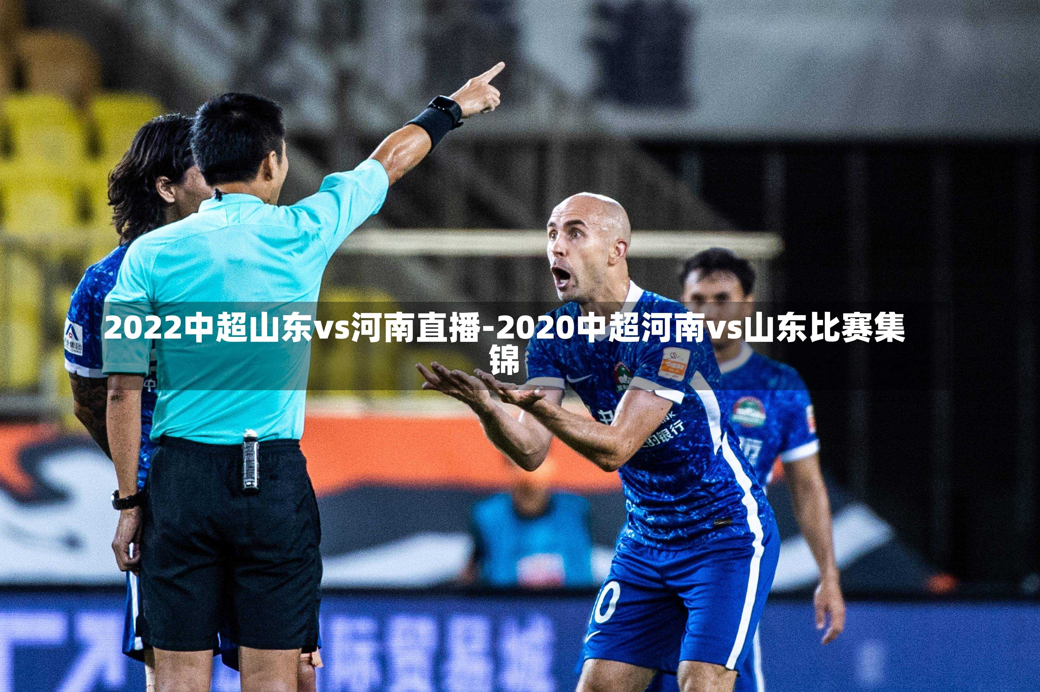 2022中超山东vs河南直播-2020中超河南vs山东比赛集锦