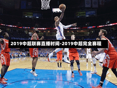 2019中超联赛直播时间-2019中超完全赛程