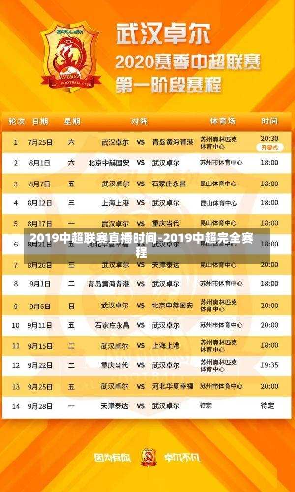 2019中超联赛直播时间-2019中超完全赛程