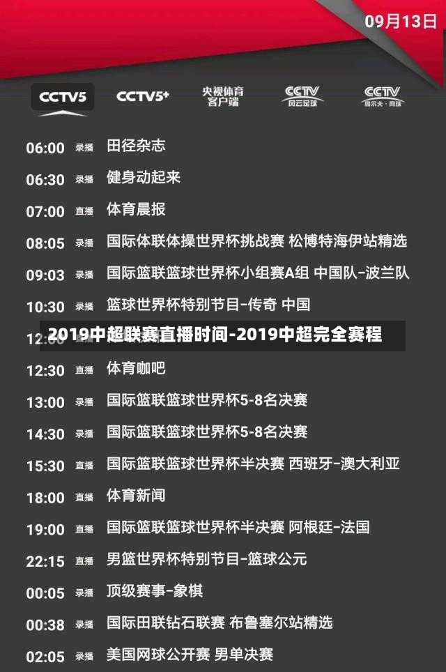 2019中超联赛直播时间-2019中超完全赛程