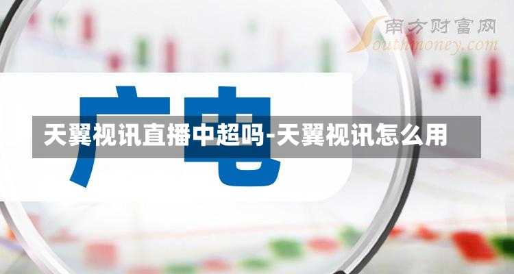 天翼视讯直播中超吗-天翼视讯怎么用
