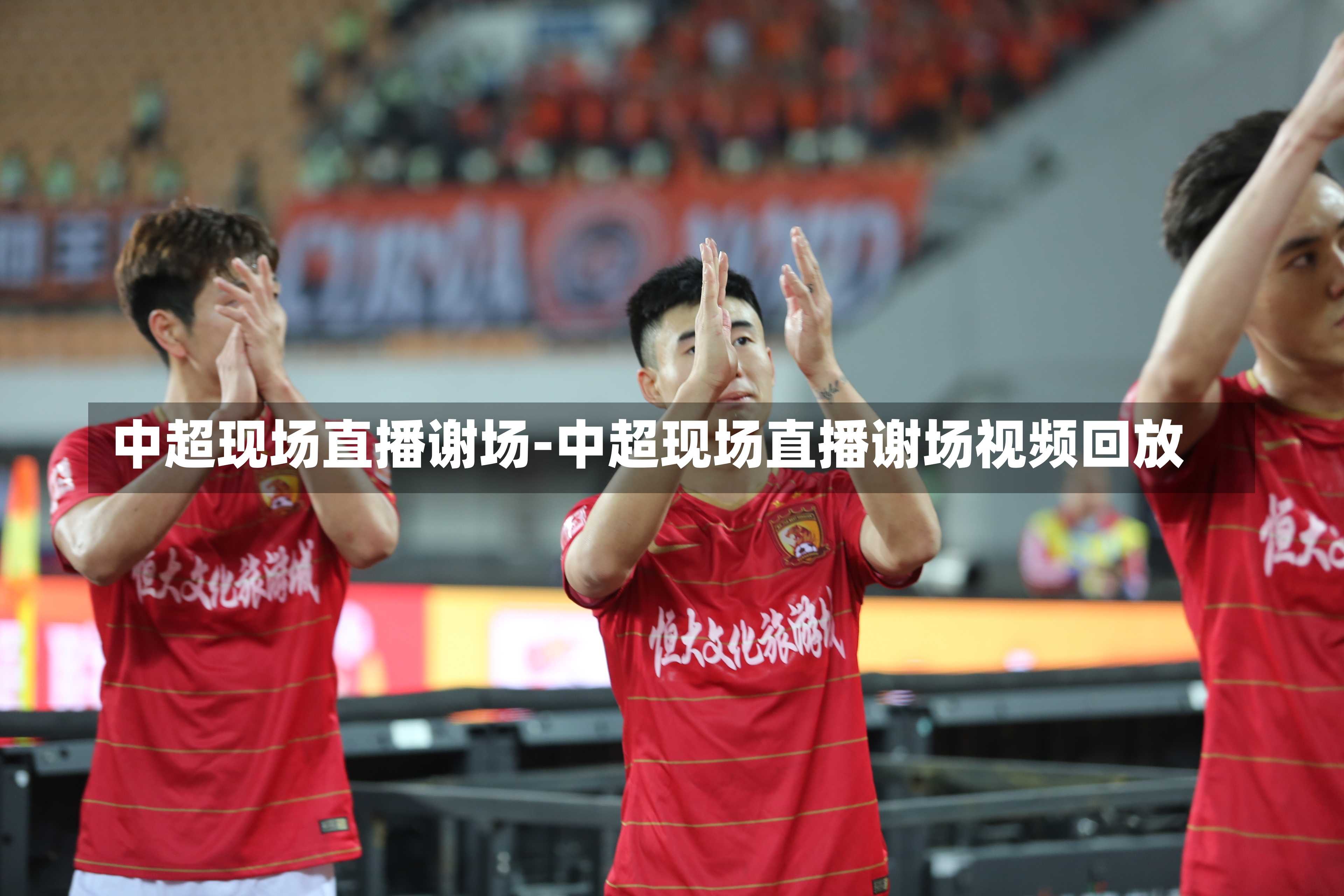 中超现场直播谢场-中超现场直播谢场视频回放