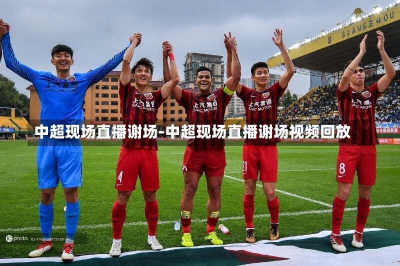 中超现场直播谢场-中超现场直播谢场视频回放