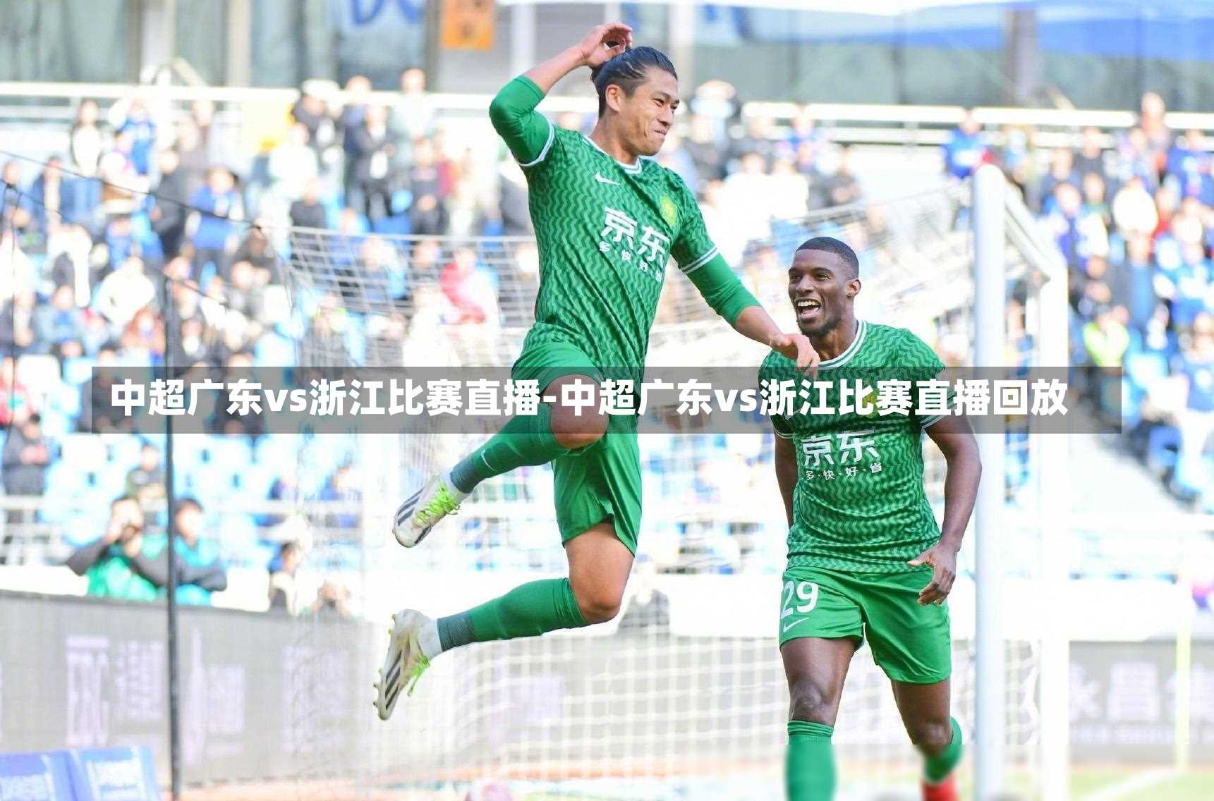 中超广东vs浙江比赛直播-中超广东vs浙江比赛直播回放