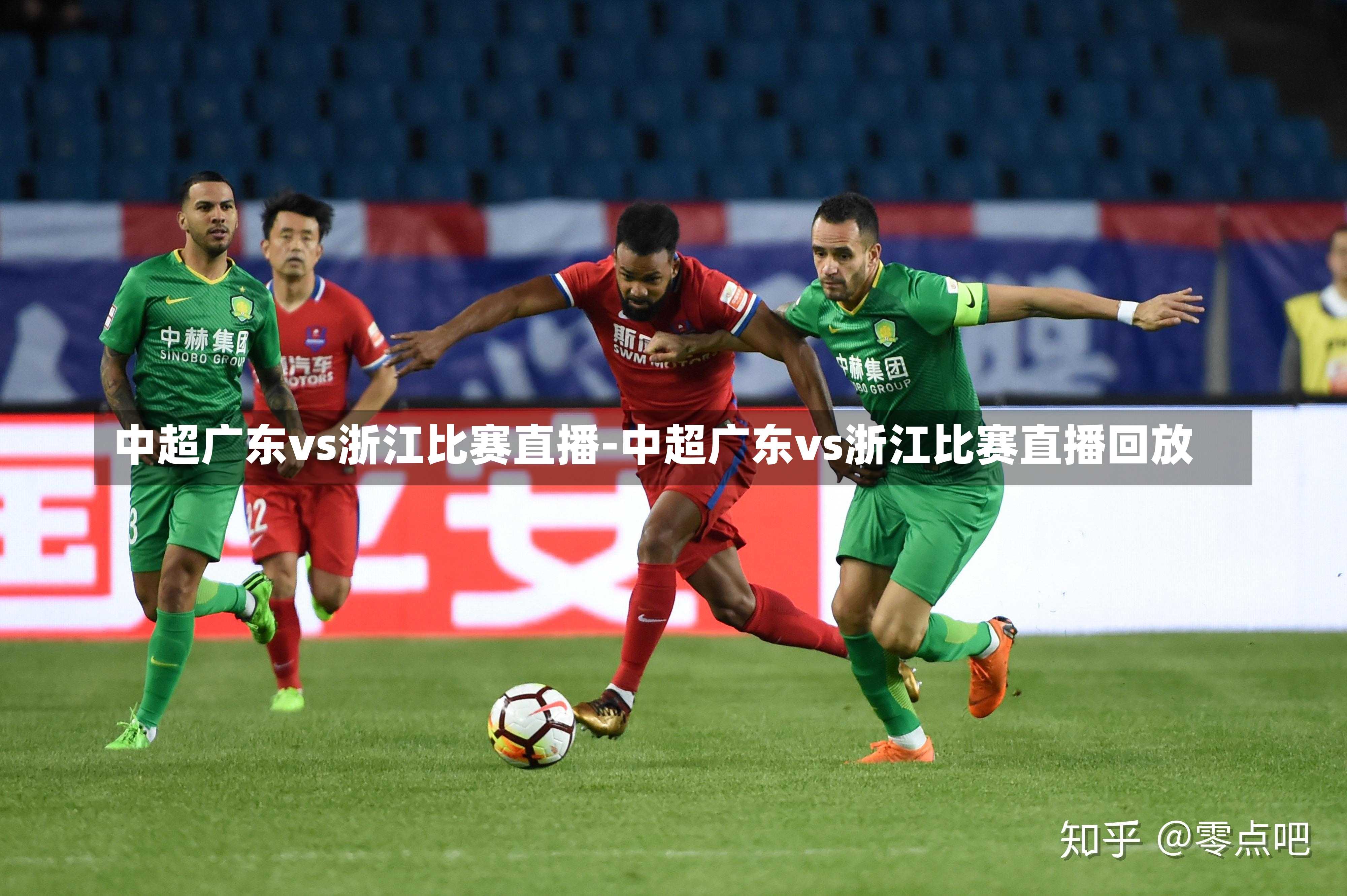 中超广东vs浙江比赛直播-中超广东vs浙江比赛直播回放