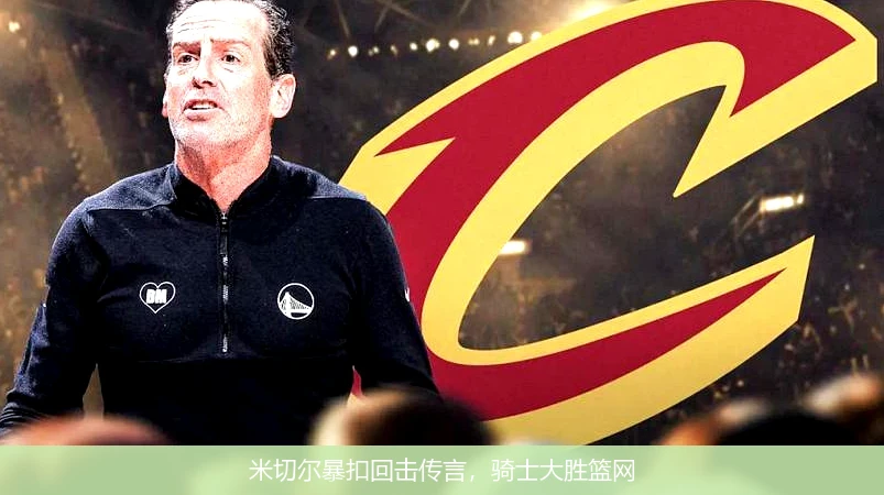 米切尔暴扣回击传言，骑士大胜篮网