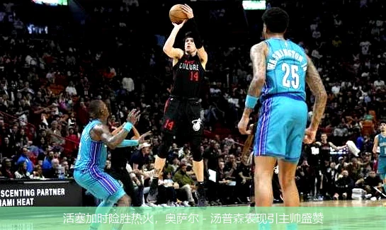 活塞加时险胜热火，奥萨尔 - 汤普森表现引主帅盛赞