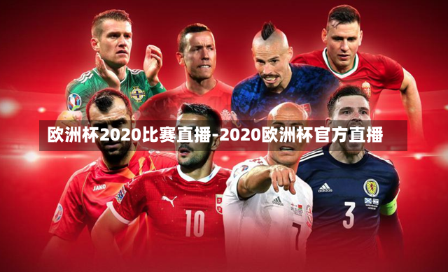 欧洲杯2020比赛直播-2020欧洲杯官方直播