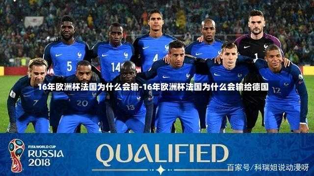 16年欧洲杯法国为什么会输-16年欧洲杯法国为什么会输给德国