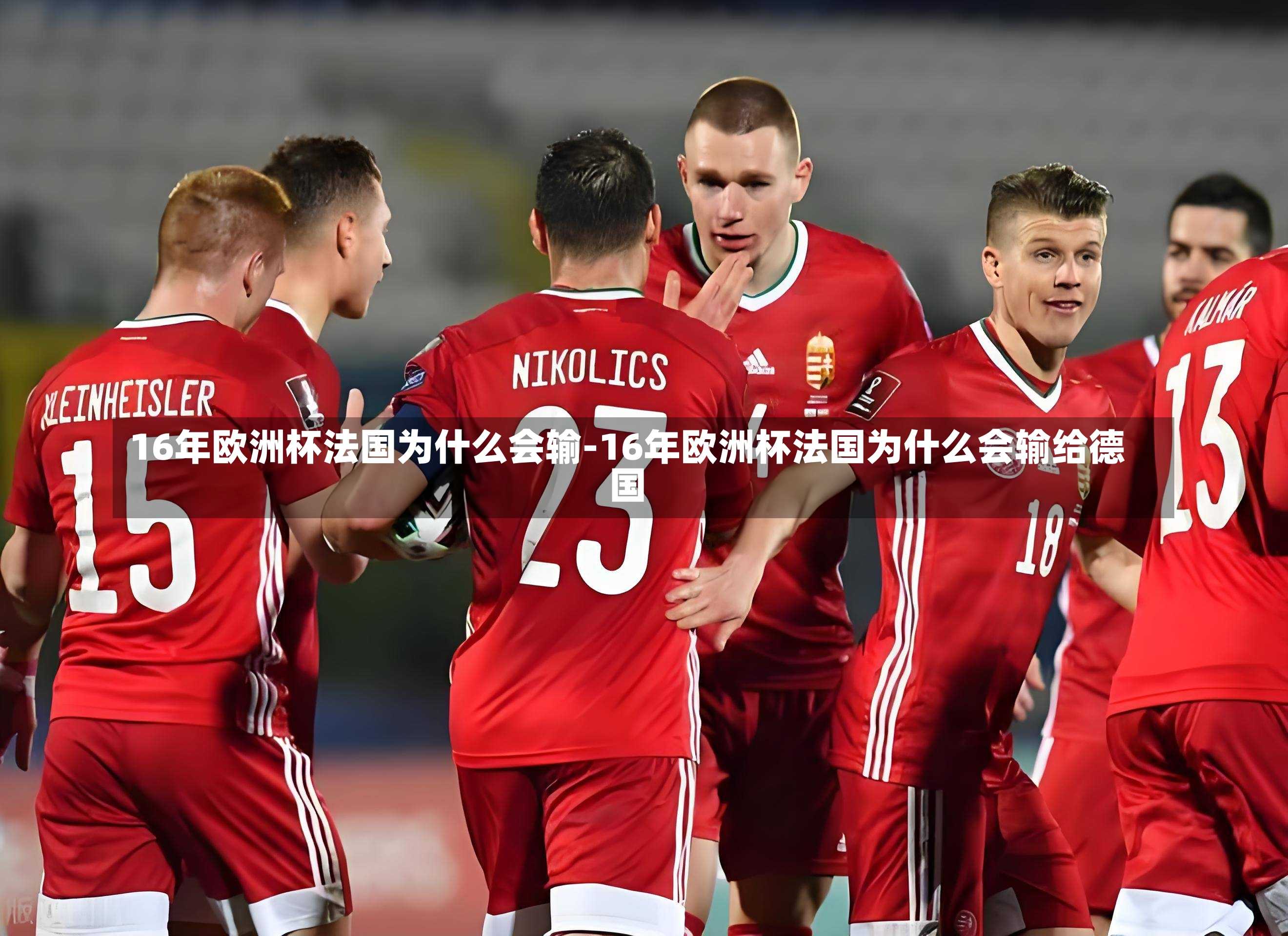 16年欧洲杯法国为什么会输-16年欧洲杯法国为什么会输给德国