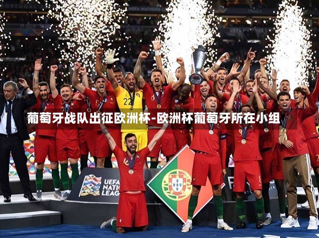 葡萄牙战队出征欧洲杯-欧洲杯葡萄牙所在小组