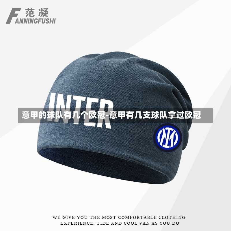 意甲的球队有几个欧冠-意甲有几支球队拿过欧冠