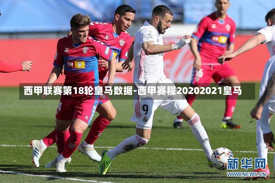 西甲联赛第18轮皇马数据-西甲赛程20202021皇马