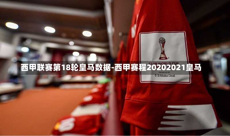 西甲联赛第18轮皇马数据-西甲赛程20202021皇马