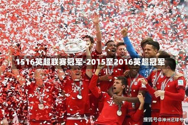 1516英超联赛冠军-2015至2016英超冠军