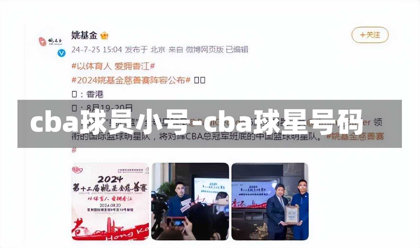 cba球员小号-cba球星号码