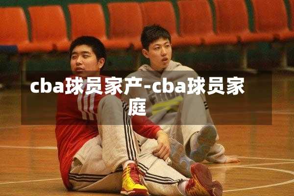 cba球员家产-cba球员家庭