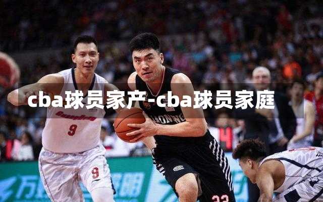 cba球员家产-cba球员家庭