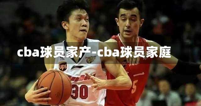 cba球员家产-cba球员家庭