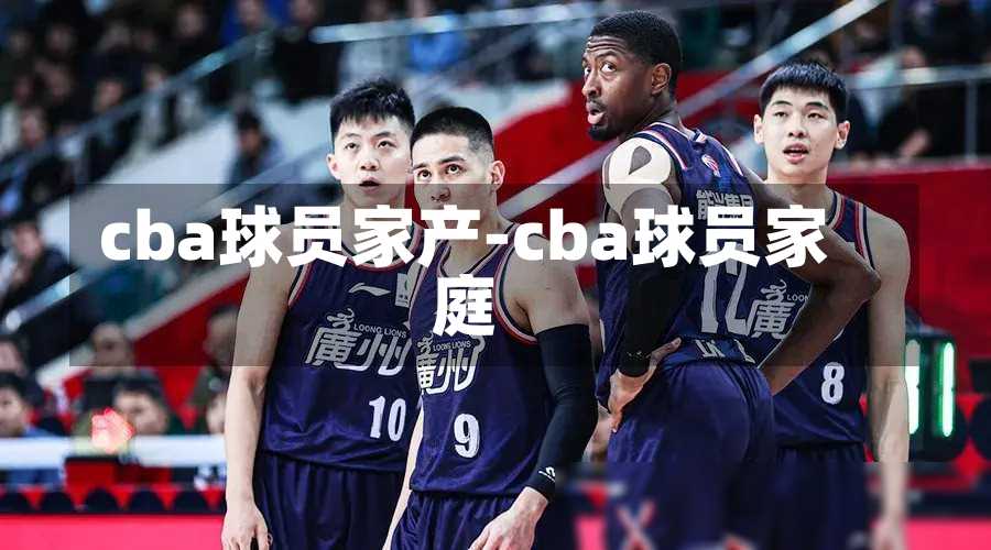cba球员家产-cba球员家庭
