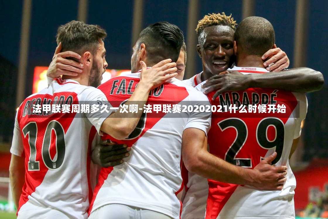 法甲联赛周期多久一次啊-法甲联赛20202021什么时候开始